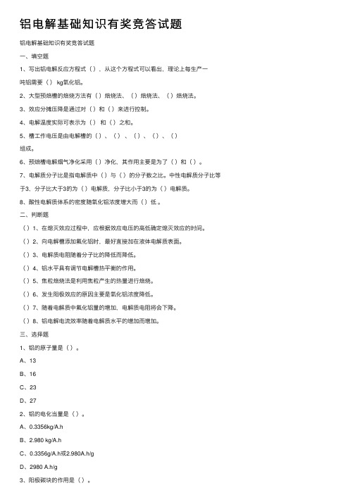 铝电解基础知识有奖竞答试题