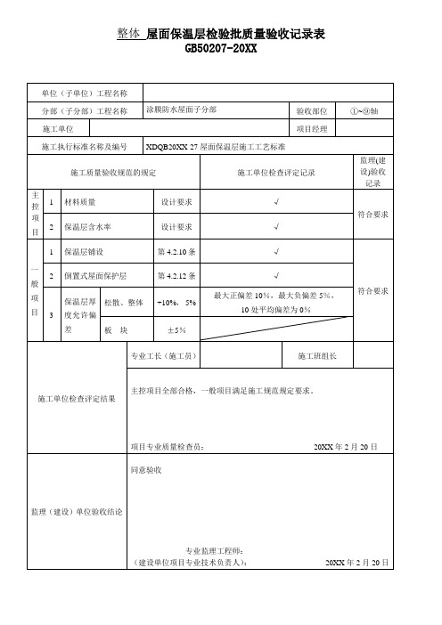 整体-屋面保温层检验批质量验收记录表