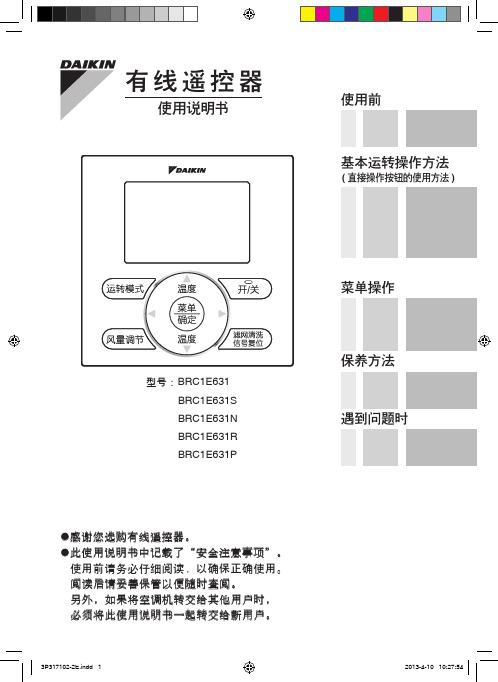 大金集中遥控器BRC1E631使用说明书