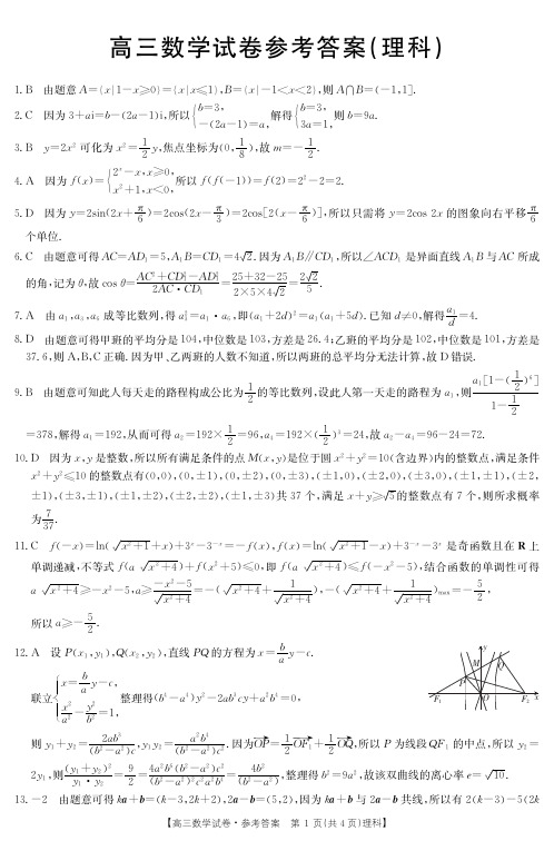 陕西、湖北、山西部分学校2020届高三3月联考数学(理)试题(PDF版)答案