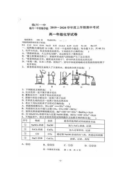 江西省临川第一中学、临川一中实验学校2019-2020学年高一上学期期中考试化学试题 扫描版含答案