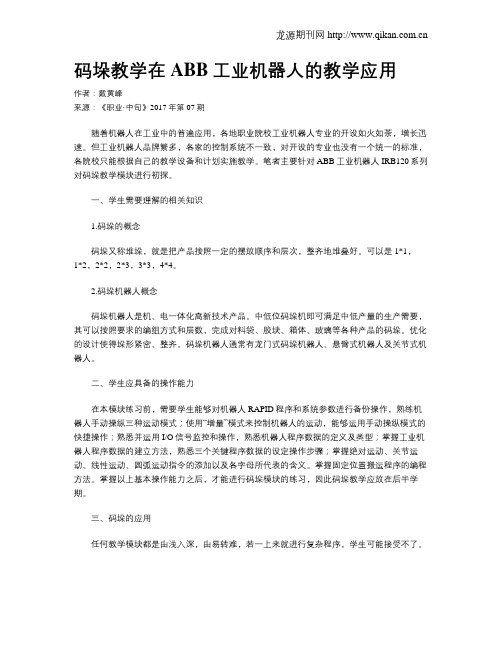 码垛教学在ABB工业机器人的教学应用