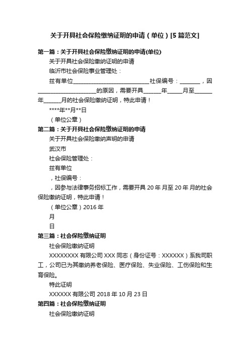 关于开具社会保险缴纳证明的申请（单位）[5篇范文]