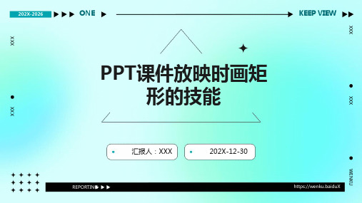 ppt课件放映时画矩形