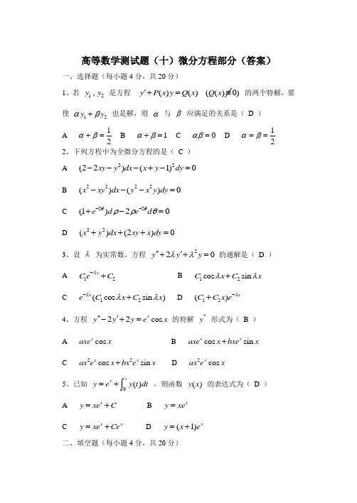 高数测试题十(微分方程)答案