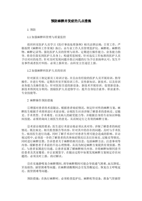 预防麻醉并发症的几点措施