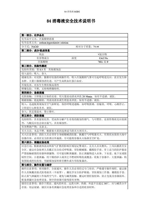 84消毒液MSDS