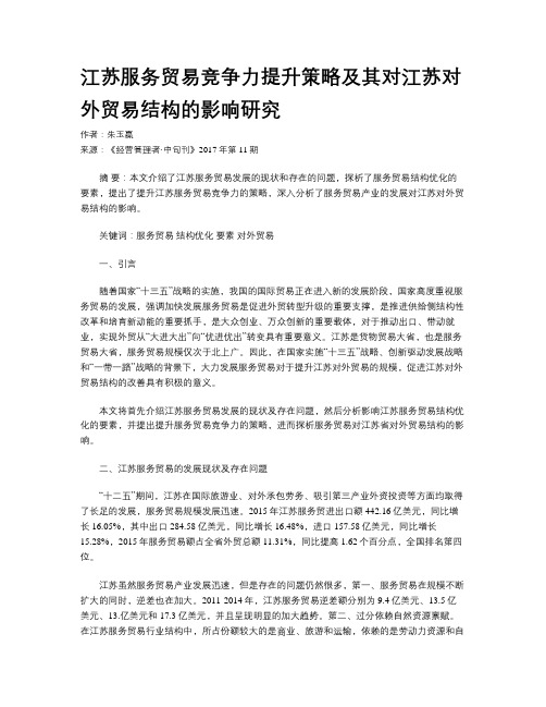 江苏服务贸易竞争力提升策略及其对江苏对外贸易结构的影响研究