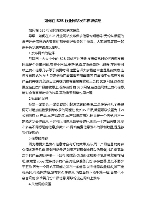 如何在B2B行业网站发布供求信息