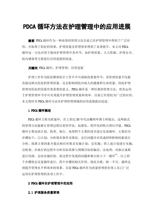 PDCA循环方法在护理管理中的应用进展