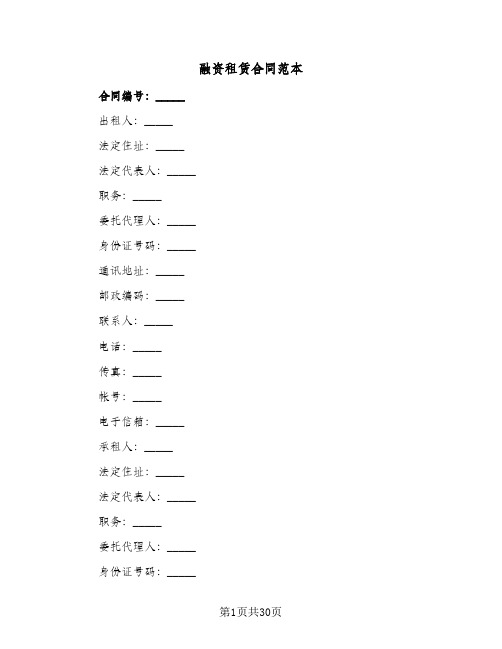 融资租赁合同范本(3篇)