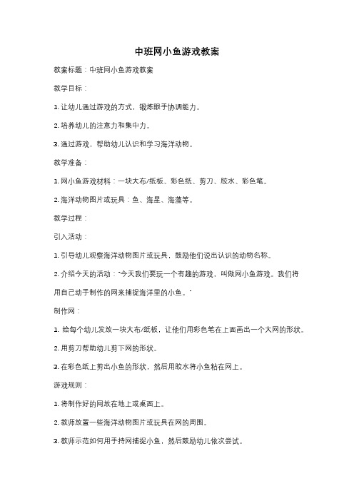 中班网小鱼游戏教案