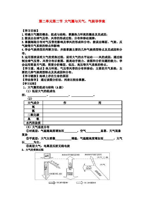 高中地理第二节大气圈与天气、气候导学案 鲁教版必修1