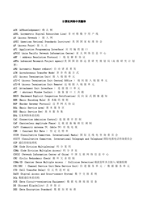 计算机网络中英文互译