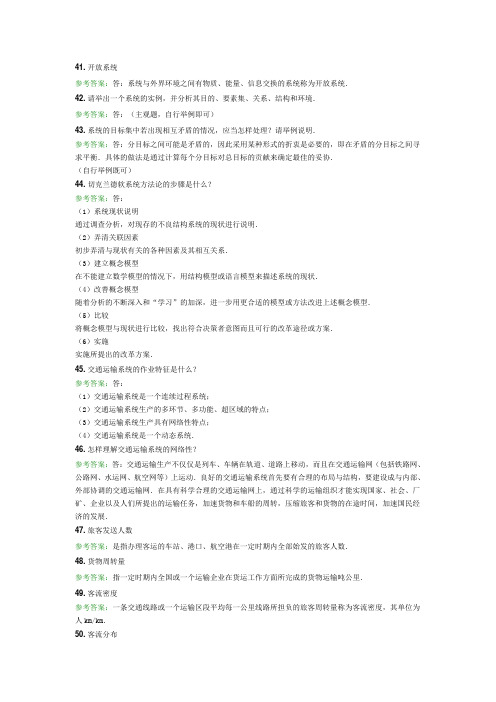 西南交大网络教育2015年秋交通运输系统分析离线作业答案