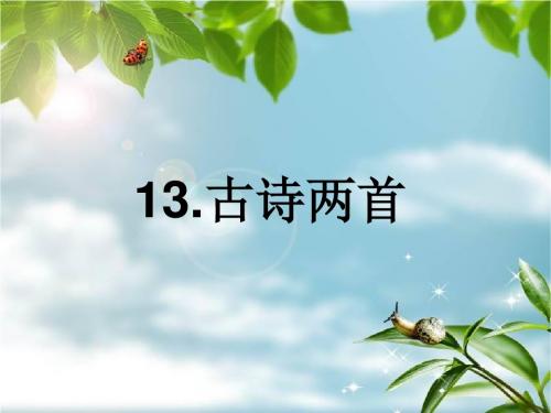 2019小学一年级下13古诗两首(所见.小池修改)