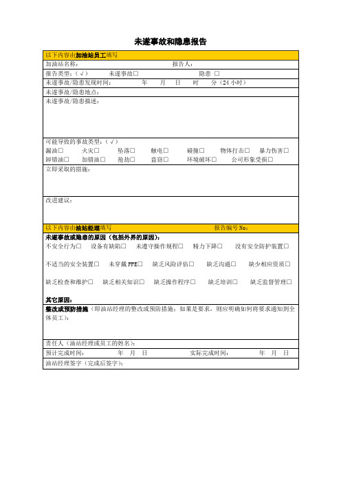 加油站加气站未遂事故和隐患报告