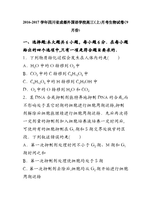 四川省成都外国语学校2017届高三上学期月考生物试卷(9月份) 含解析