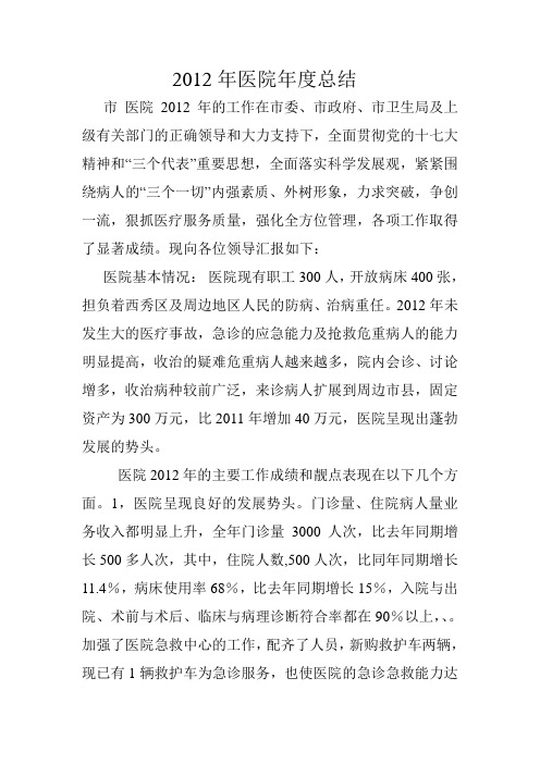 2012年医院年度总结