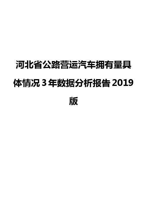 河北省公路营运汽车拥有量具体情况3年数据分析报告2019版