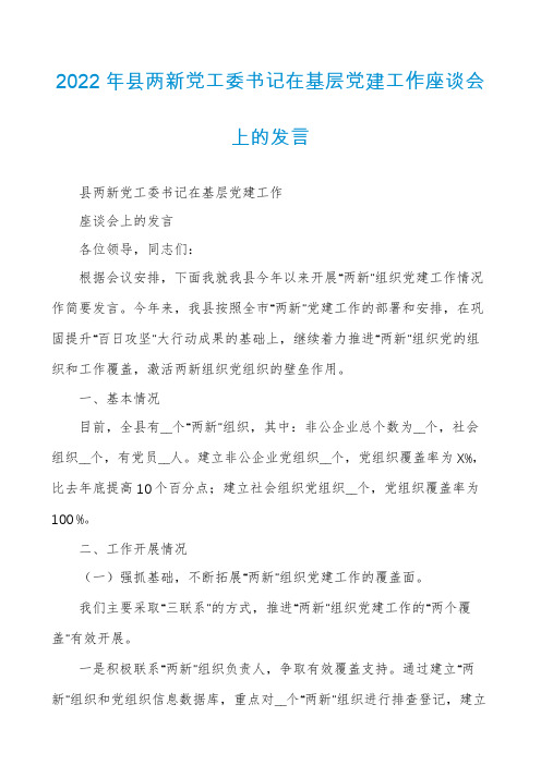 2022年县两新党工委书记在基层党建工作座谈会上的发言