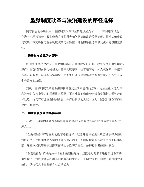 监狱制度改革与法治建设的路径选择