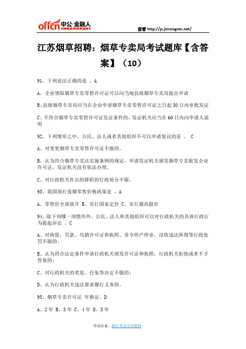 江苏烟草招聘：烟草专卖局考试题库【含答案】(10)