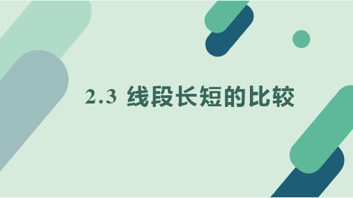 冀教版2024新版七年级数学上册2.3 线段长短的比较 课件