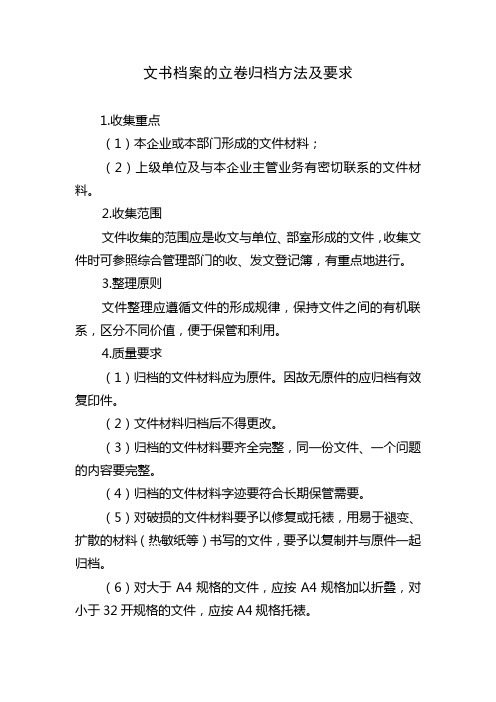 文书档案的立卷归档方法及要求