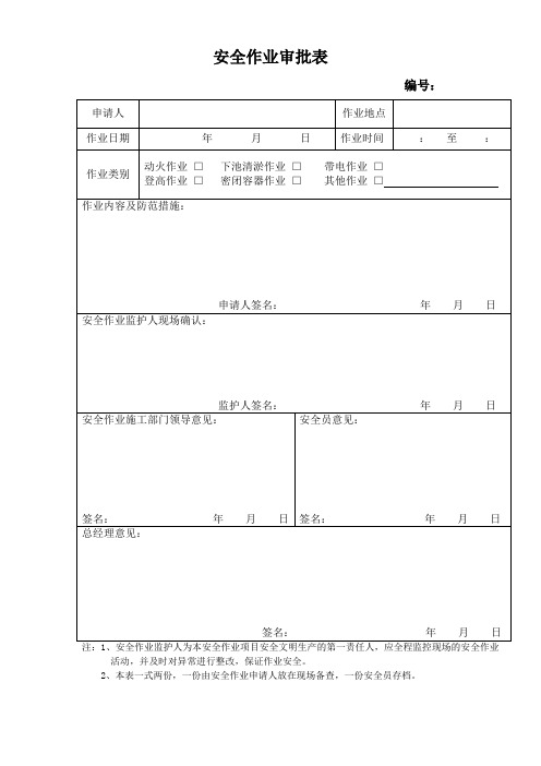 安全作业审批表