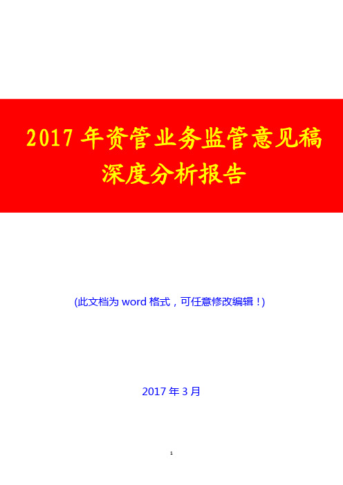 2017年资管业务监管意见稿深度分析报告