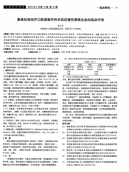 奥美拉唑治疗口腔颌面外科术后应激性溃疡出血的临床疗效