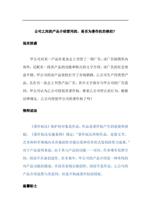 公司之间的产品介绍雷同的,是否为著作权的侵犯？