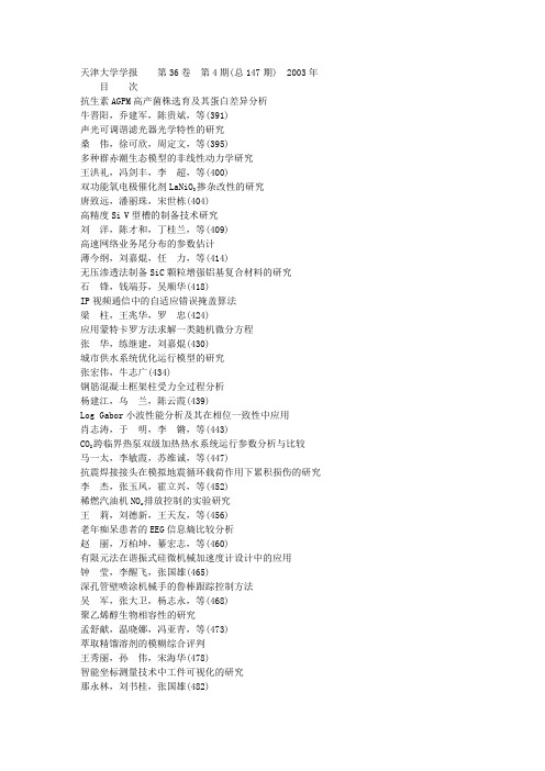 天津大学学报第36卷第4期(总147期) 2003年