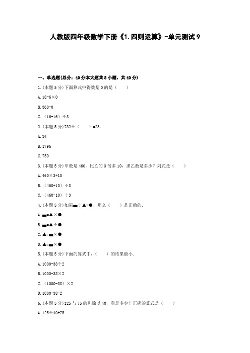 四年级数学下册试题 -《1.四则运算》单元测试   人教版(含答案)