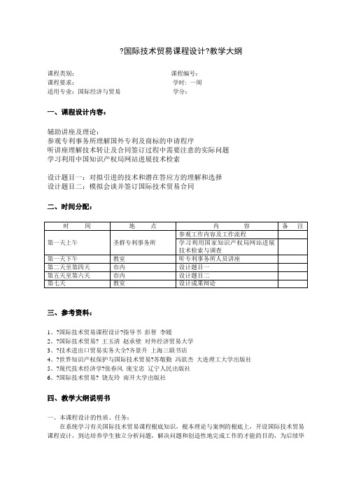 国际技术贸易课程设计教学大纲