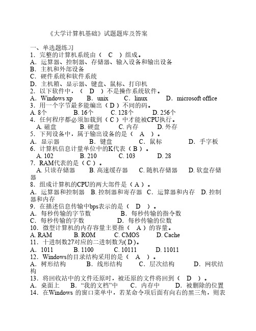 《大学计算机基础》试题题库及答案