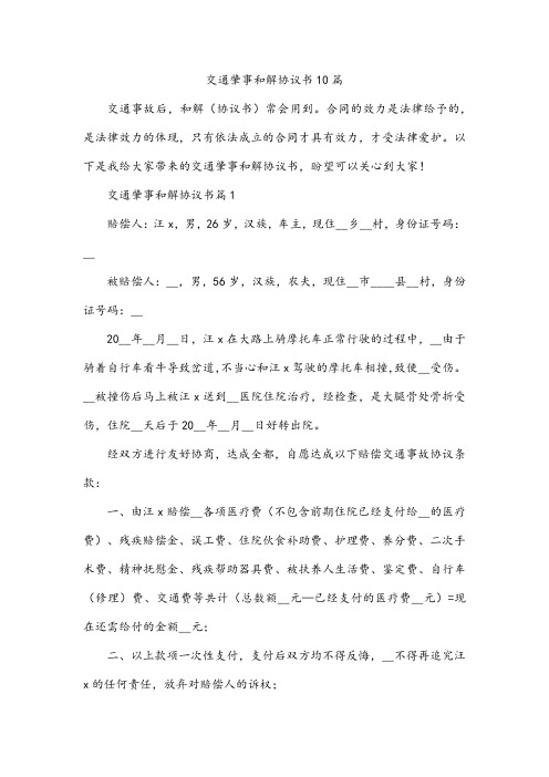 交通肇事和解协议书10篇