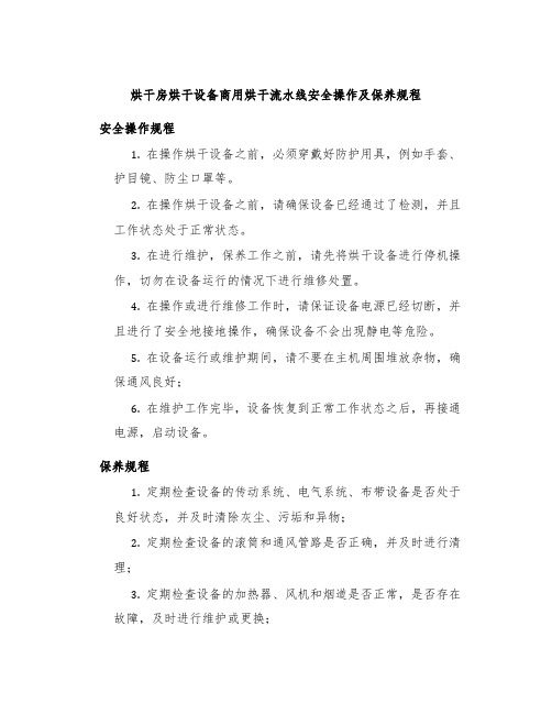 烘干房烘干设备商用烘干流水线安全操作及保养规程