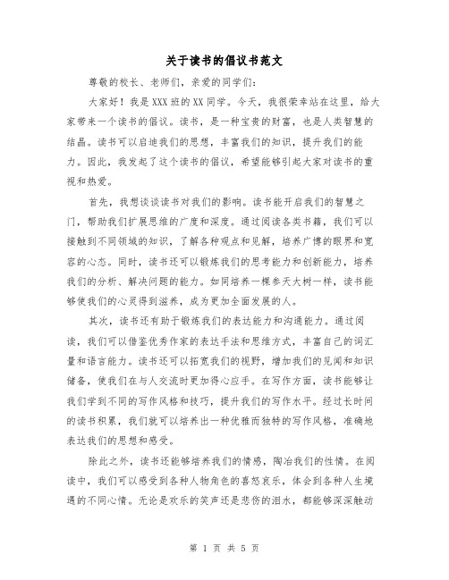 关于读书的倡议书范文（三篇）