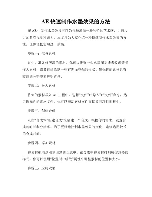 AE快速制作水墨效果的方法