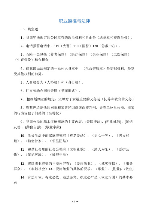 职业道德与法律复习题含答案