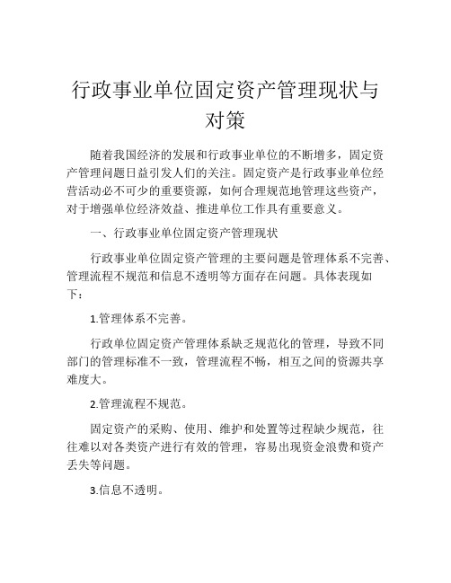 行政事业单位固定资产管理现状与对策