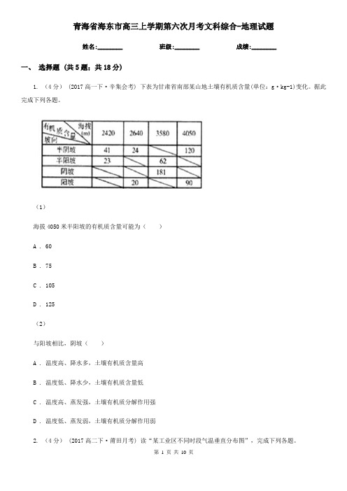 青海省海东市高三上学期第六次月考文科综合-地理试题