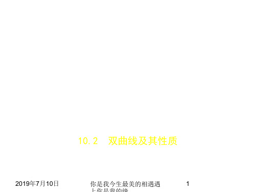 2019版高考数学：§10.2 双曲线及其性质 