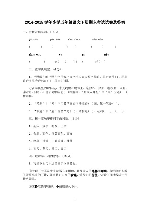 2014-2015学年小学五年级语文下册期末考试试卷精选(含答案)