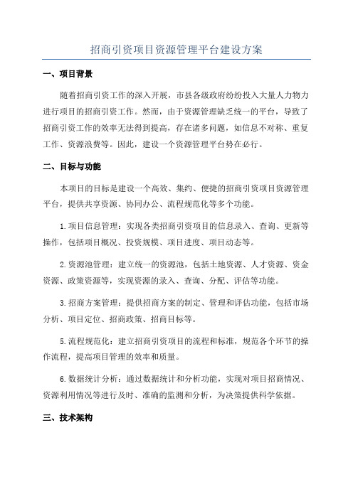 招商引资项目资源管理平台建设方案