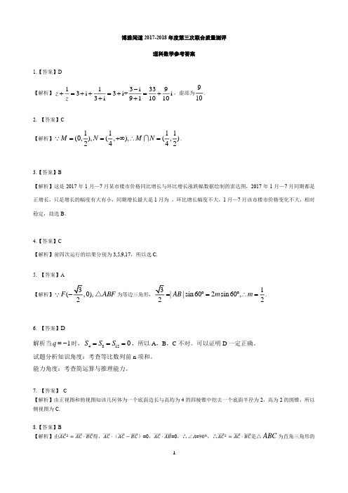 博雅闻道2017-2018学年度高三联合质量测评答案与解析 理数