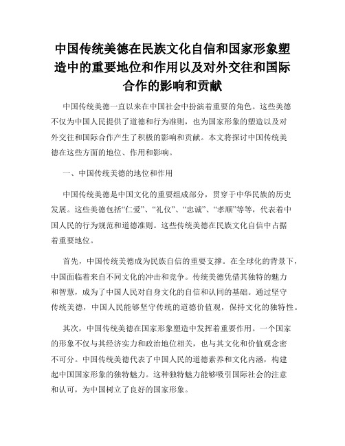 中国传统美德在民族文化自信和国家形象塑造中的重要地位和作用以及对外交往和国际合作的影响和贡献