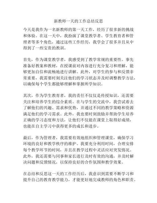 新教师一天的工作总结反思